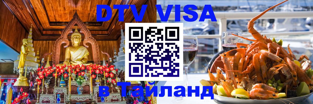 VISA в Тайланд для удалёнщиков 