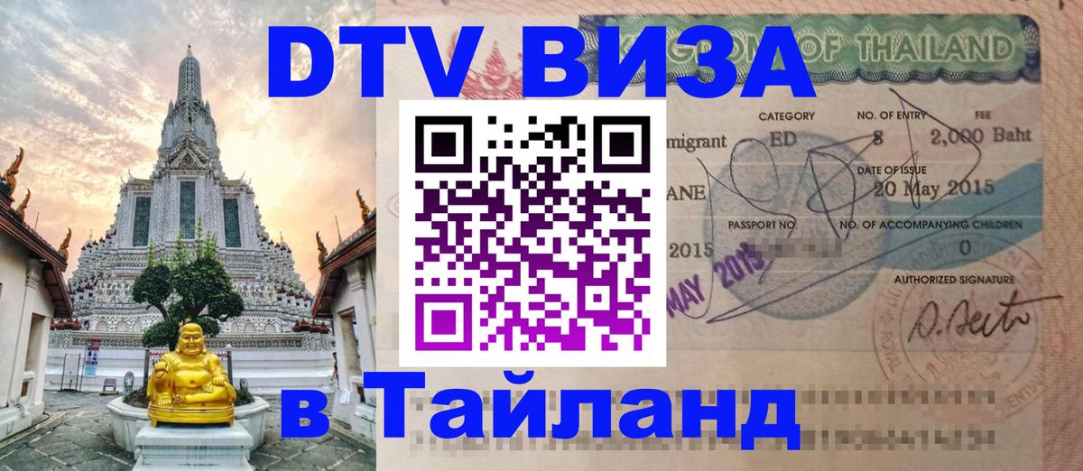 Долгосрочная виза DTV в Тайланд 
